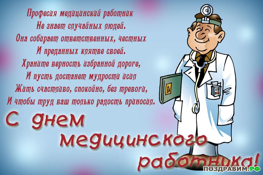 Поздравление Медиков Работников